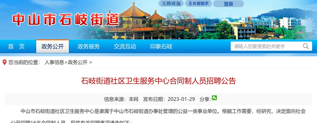2023广东中山市石岐街道社区卫生服务中心合同制人员招聘16人公告 图片