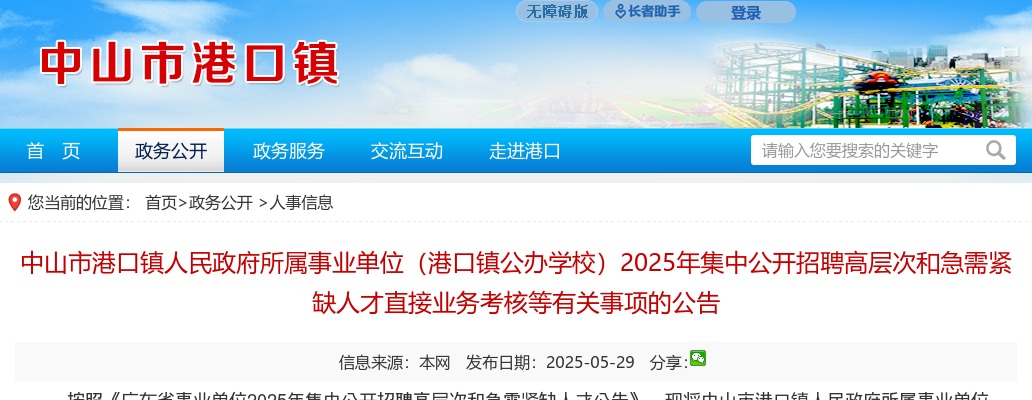 2025广东中山市港口镇人民政府所属事业单位（港口镇公办学校）招聘高层次和急需紧缺人才直接业务考核等有关事项公告 图片