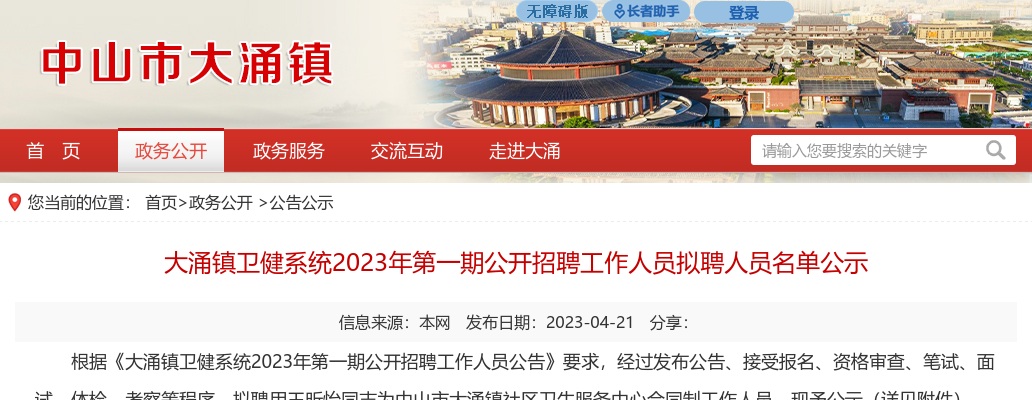 2023广东中山市大涌镇卫健系统第一期招聘拟聘人员名单公示 图片