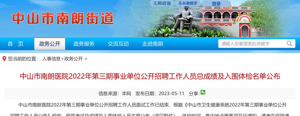 2023广东中山市南朗医院事业单位招聘工作人员总成绩及入围体检名单公布（2022年第三期) 图片