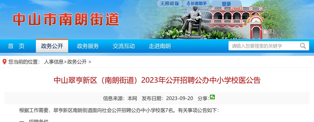 2023广东中山翠亨新区（南朗街道）招聘公办中小学校医7人公告 图片