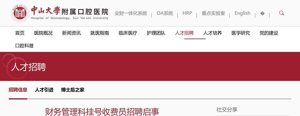 2023广东中山大学附属口腔医院财务管理科挂号收费员招聘1人启事 图片