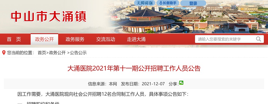 2021广东中山市大涌医院第十一期招聘12人公告 图片