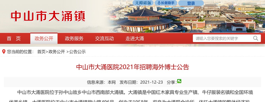2021广东中山市大涌医院招聘海外博士1人公告 图片