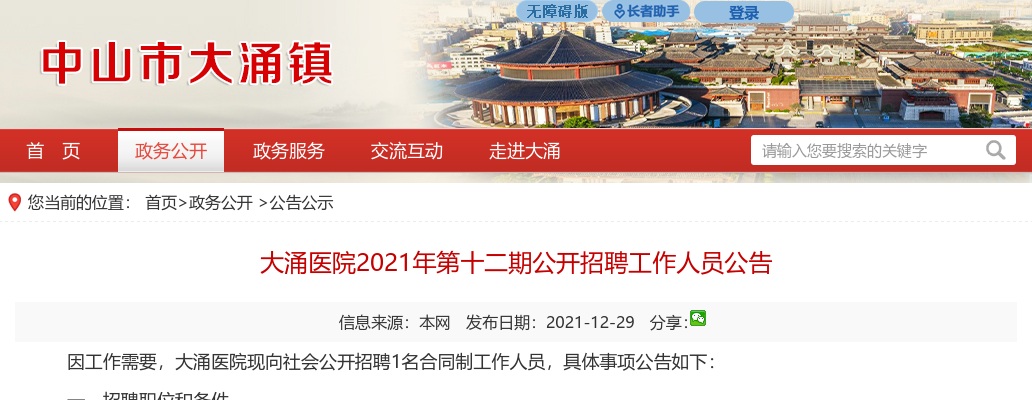 2021广东中山市大涌医院第十二期招聘1人公告 图片