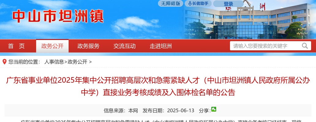 2025广东省中山市事业单位招聘高层次和急需紧缺人才（人民政府所属公办中学）直接业务考核成绩及入围体检名单公告 图片