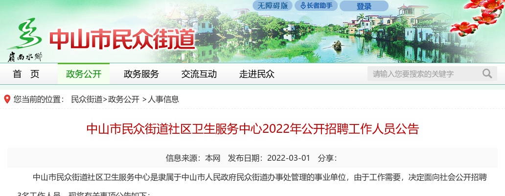 2022广东中山市民众街道社区卫生服务中心招聘3人公告 图片