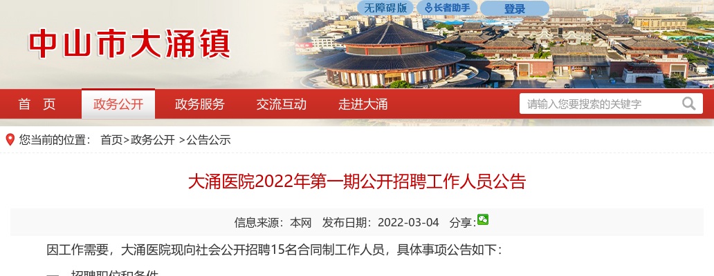 2022广东中山市大涌医院第一期招聘15人公告 图片