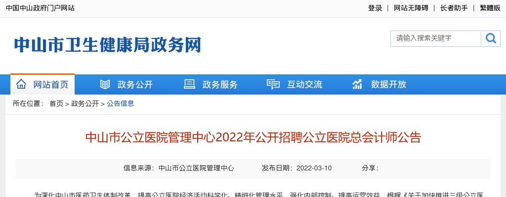 2022广东中山市公立医院管理中心招聘公立医院总会计师1人公告 图片