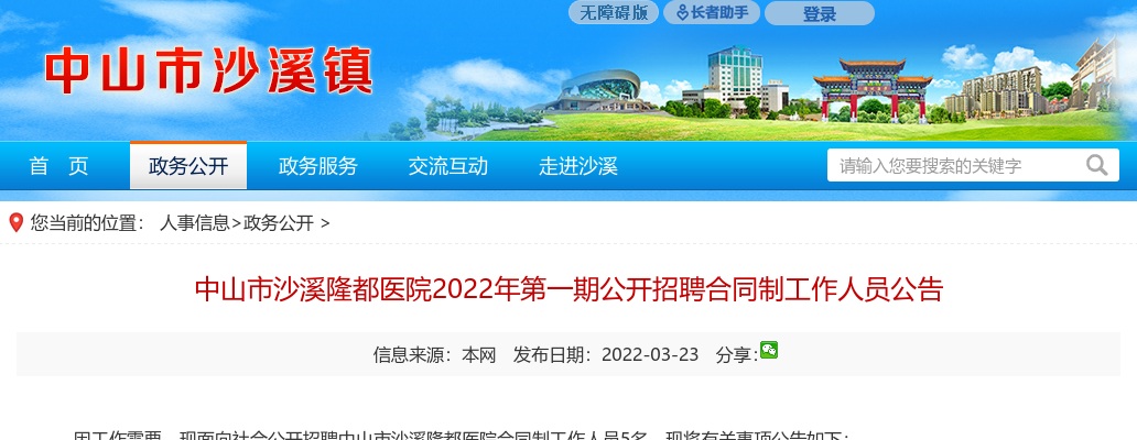 2022广东中山市沙溪隆都医院第一期招聘合同制人员5人公告 图片