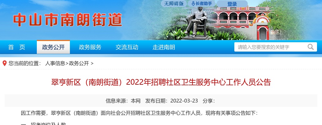 2022广东中山市翠亨新区（南朗街道）招聘社区卫生服务中心人员20人公告 图片