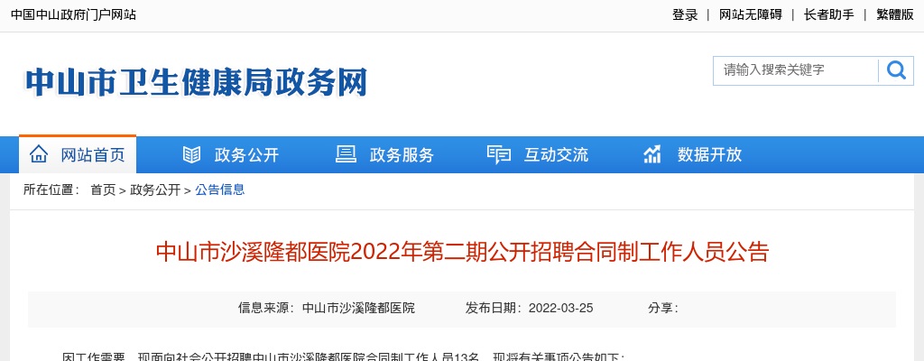 2022广东中山市沙溪隆都医院第二期招聘合同制工作人员13人公告 图片
