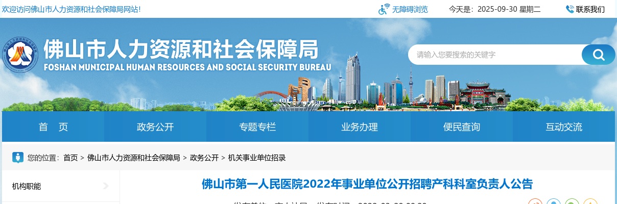 2022广东佛山市第一人民医院事业单位招聘产科科室负责人1人公告 图片