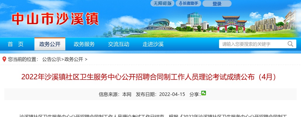 2022年4月广东中山市沙溪镇社区卫生服务中心招聘合同制人员理论考试成绩公布 图片