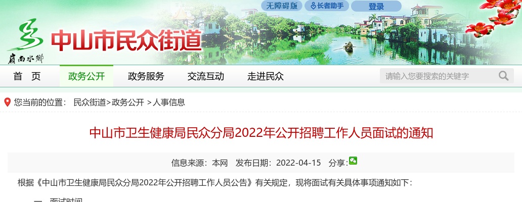 2022广东中山市卫生健康局民众分局招聘面试通知 图片