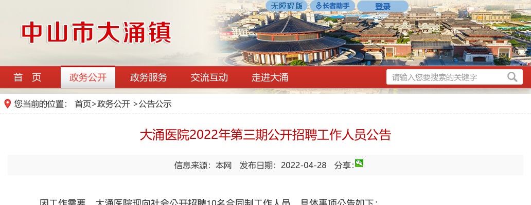 2022广东中山市大大涌医院第三期招聘10人公告 图片