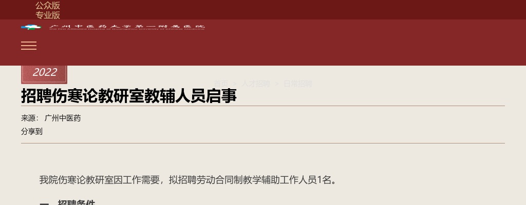 2022广东广州中医药大学第一附属医院招聘伤寒论教研室教辅人员1人公告 图片