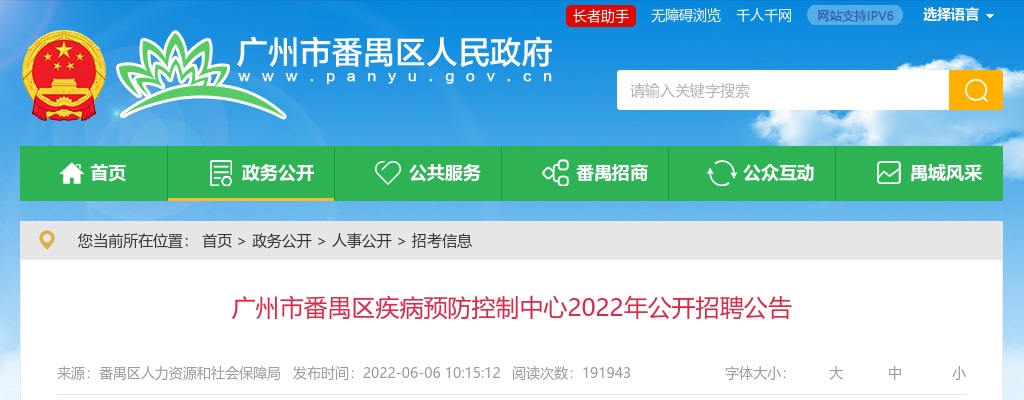 2022广东广州市番禺区疾病预防控制中心招聘75人公告 图片