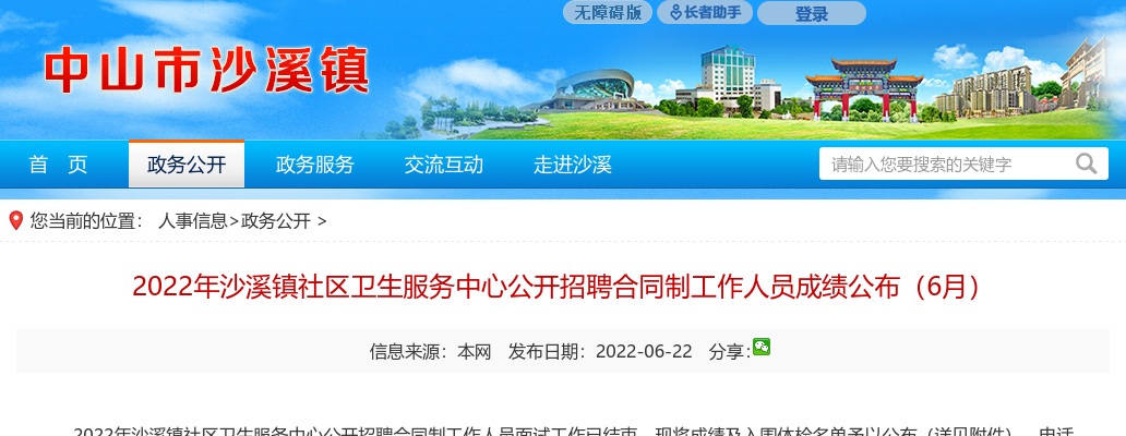 2022广东中山市沙溪镇社区卫生服务中心招聘合同制人员成绩公布（6月） 图片