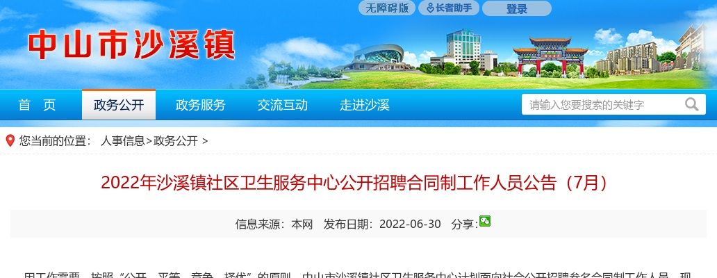 2022广东中山沙溪镇社区卫生服务中心招聘合同制人员3人公告（7月） 图片