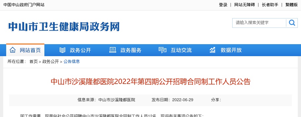 2022广东中山市沙溪隆都医院第四期招聘合同制工作人员12人公告 图片
