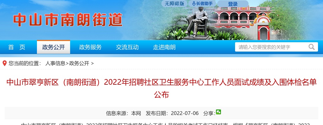2022广东中山市翠亨新区（南朗街道）社区卫生服务中心招聘面试成绩及体检名单公布 图片