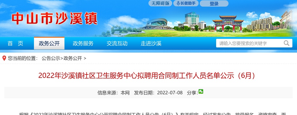 2022广东中山市沙溪镇社区卫生服务中心拟聘用合同制工作人员名单公示（6月） 图片