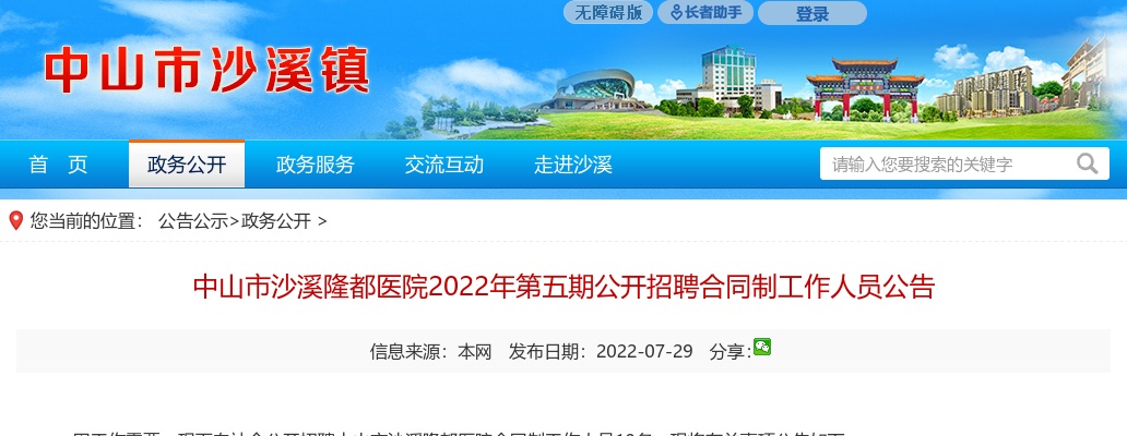 2022广东中山市沙溪隆都医院第五期招聘合同制人员10人公告 图片