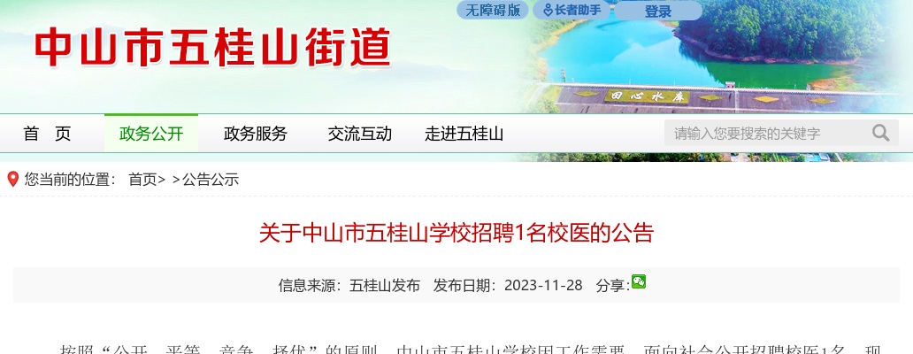 2023广东中山市五桂山学校招聘1名校医公告 图片
