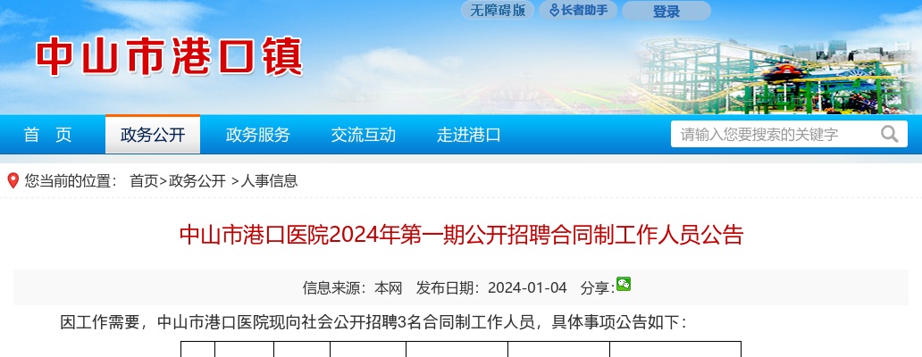 2024广东中山市港口医院第一期招聘合同制工作人员3人公告 图片