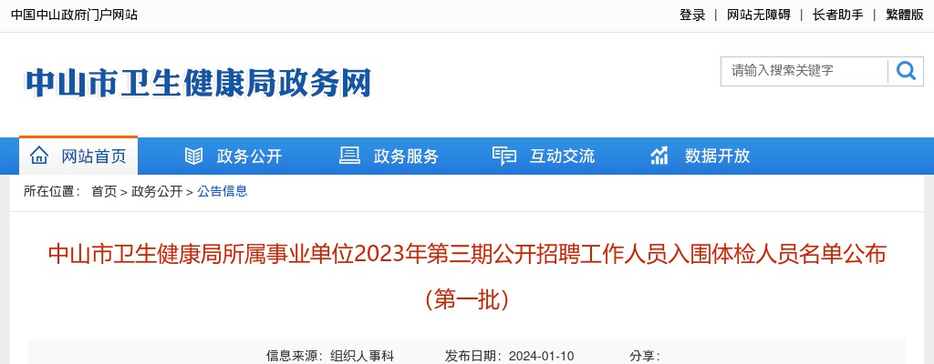 2023广东中山市卫生健康局所属事业单位第三期招聘入围体检人员名单公布（第一批） 图片