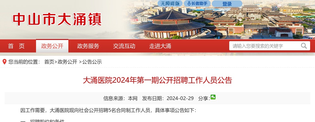 2024广东中山市大涌医院第一期招聘5人公告 图片