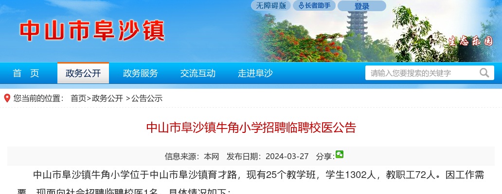 2024广东中山市阜沙镇牛角小学招聘临聘校医1人公告 图片