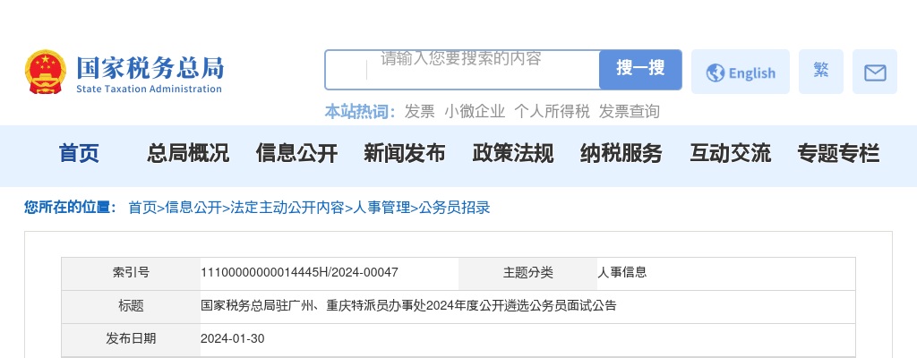 2024国家税务总局驻广州特派员办事处遴选公务员面试公告 图片