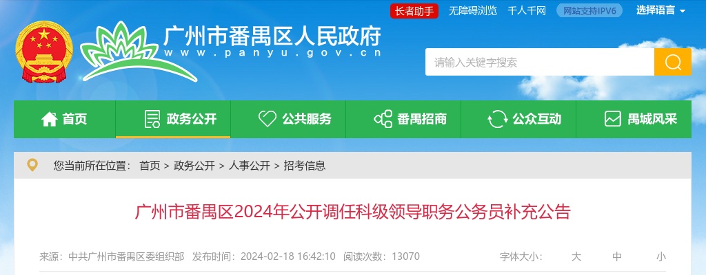 2024广东广州市番禺区调任科级领导职务公务员补充公告 图片