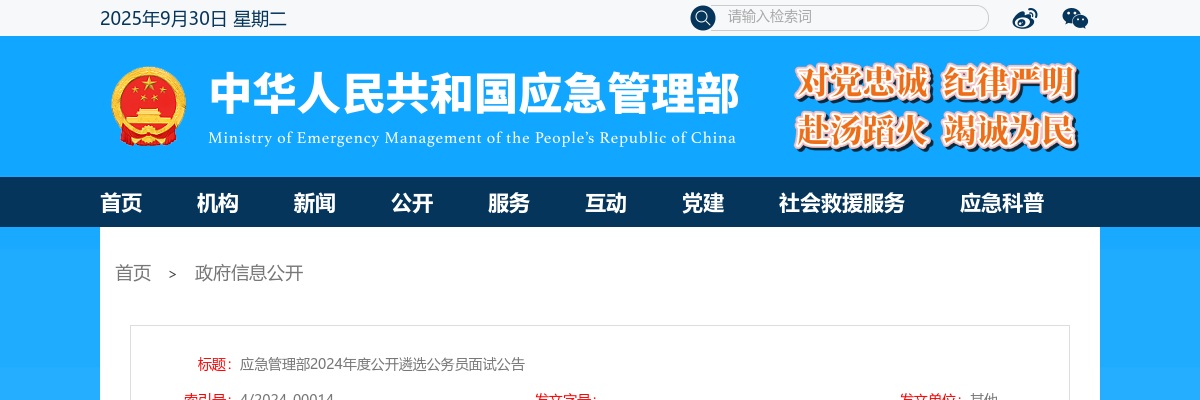 2024应急管理部遴选公务员面试公告 图片
