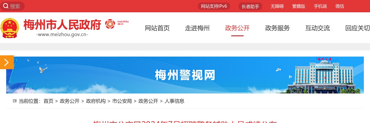 2024年7月广东梅州市公安局招聘警务辅助人员成绩公布 图片