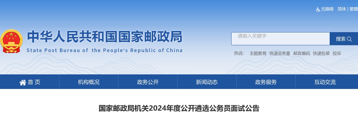2024国家邮政局机关遴选公务员面试公告 图片