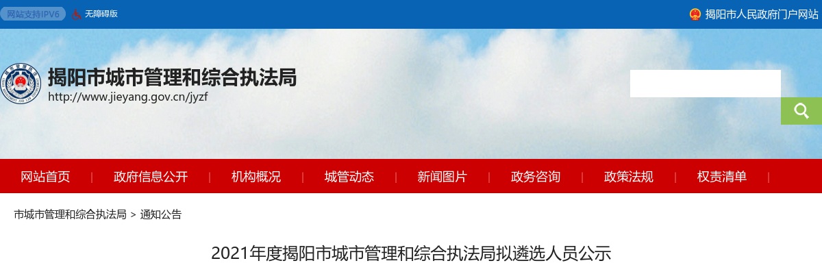2021揭阳市城市管理和综合执法局拟遴选人员公示 图片