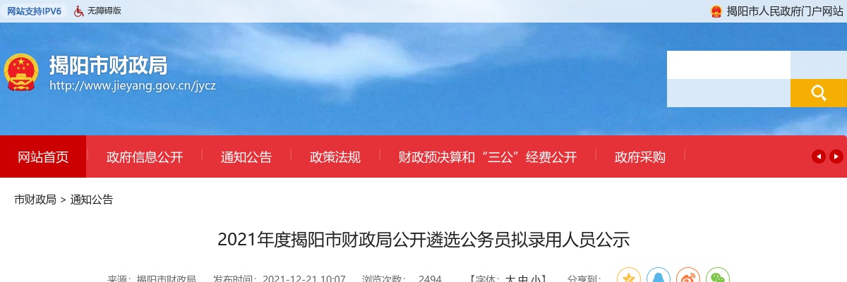 2021揭阳市财政局公开遴选公务员拟录用人员公示 图片