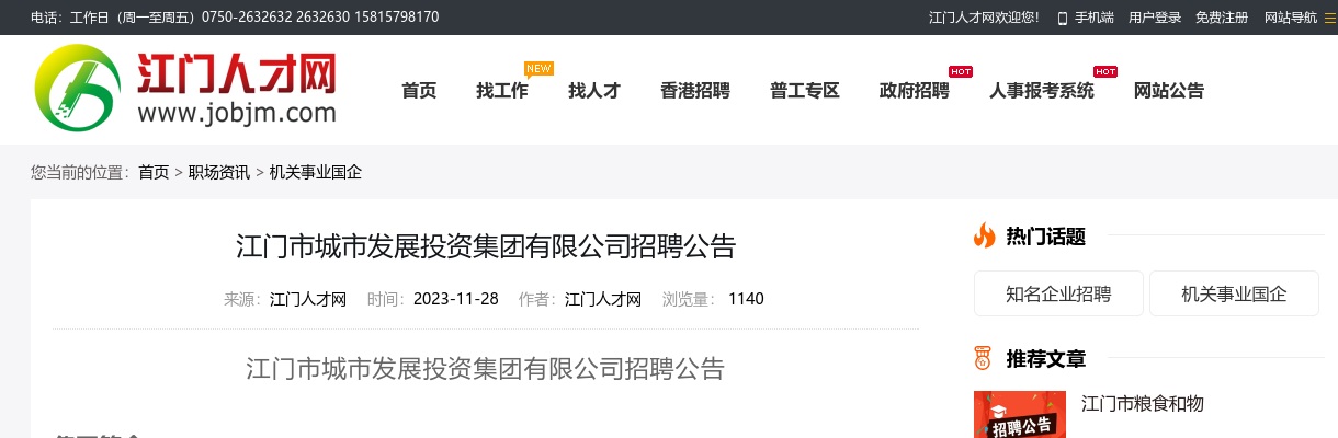 2023广东江门市城市发展投资集团有限公司招聘2人公告 图片