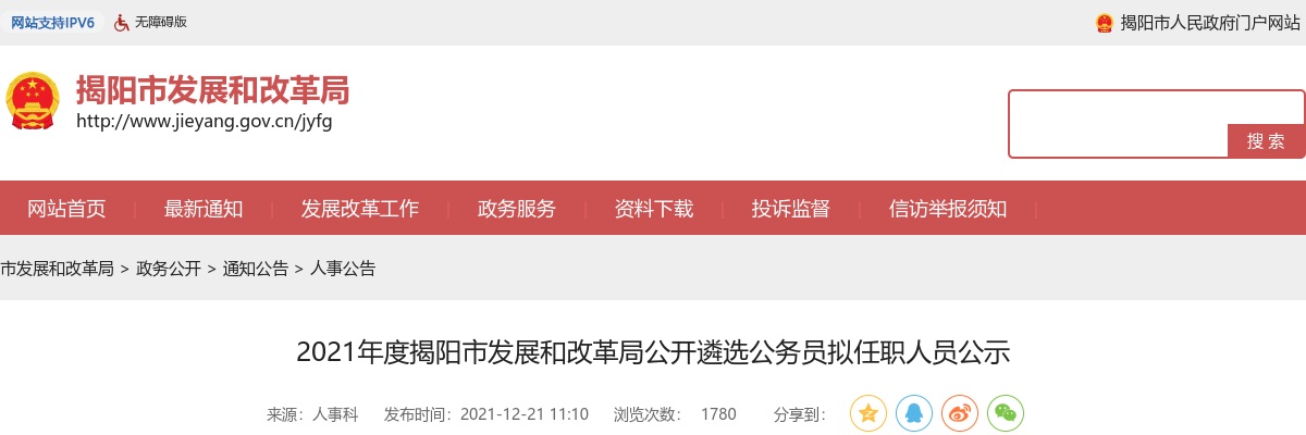2021揭阳市发展和改革局公开遴选公务员拟任职人员公示 图片
