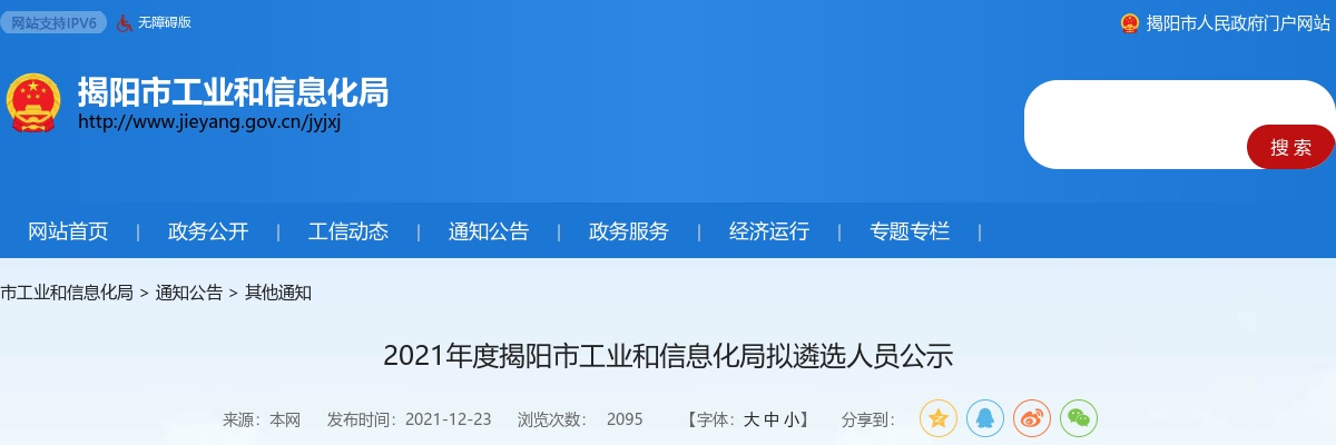 2021揭阳市工业和信息化局拟遴选人员公示 图片