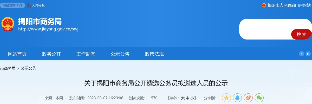 关于揭阳市商务局公开遴选公务员拟遴选人员的公示 图片