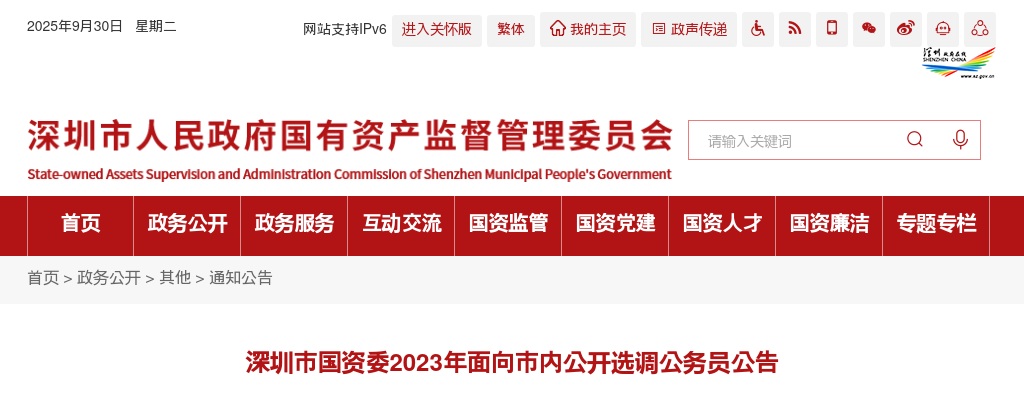 2023广东深圳市国资委面向市内选调公务员3人公告 图片