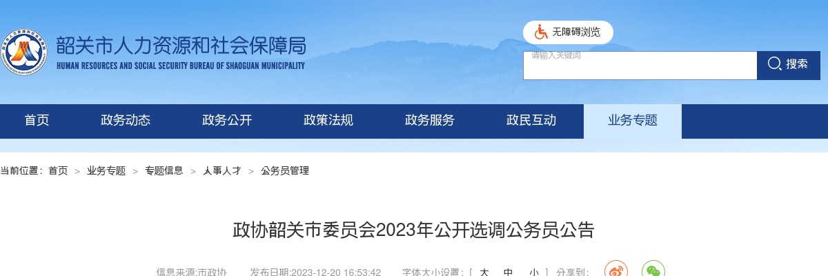 2023广东政协韶关市委员会选调公务员2人公告 图片