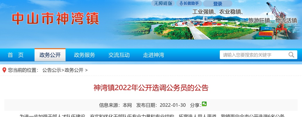 2022广东中山市神湾镇选调公务员6人公告 图片