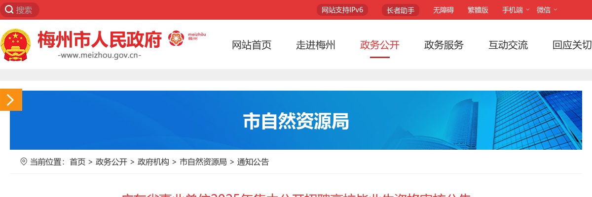 2025广东省事业单位集中招聘高校毕业生梅州市自然资源局所属事业单位资格审核公告 图片