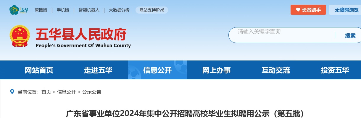 2024广东省事业单位集中招聘梅州五华县拟聘用公示（第五批，1人） 图片