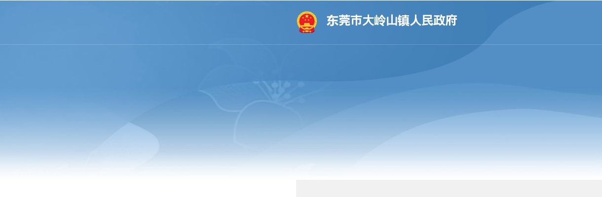 2025广东东莞市大岭山镇所属事业单位集中招聘高校毕业生面试公告 图片